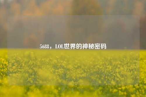 5688，LOL世界的神秘密码