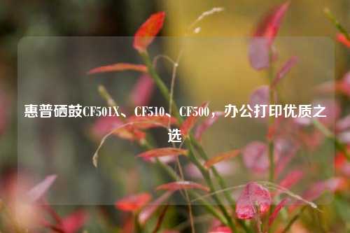 惠普硒鼓CF501X、CF510、CF500，办公打印优质之选