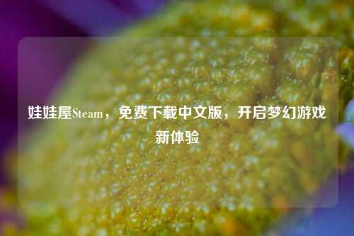 娃娃屋Steam，免费下载中文版，开启梦幻游戏新体验