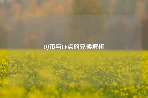 1Q币与CF点的兑换解析