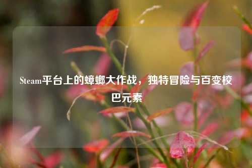 Steam平台上的蟑螂大作战，独特冒险与百变校巴元素