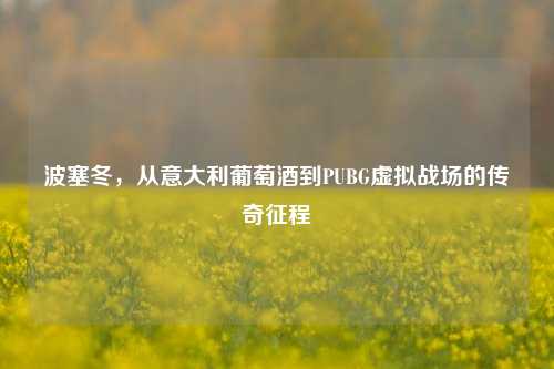 波塞冬，从意大利葡萄酒到PUBG虚拟战场的传奇征程