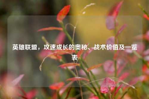 英雄联盟，攻速成长的奥秘、战术价值及一览表