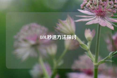 LOL秒退方法探讨