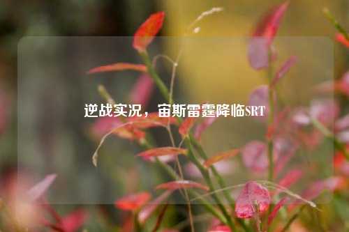 逆战实况，宙斯雷霆降临SRT
