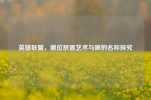 英雄联盟，眼位放置艺术与眼的名称探究