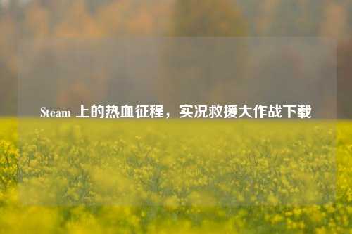 Steam 上的热血征程，实况救援大作战下载