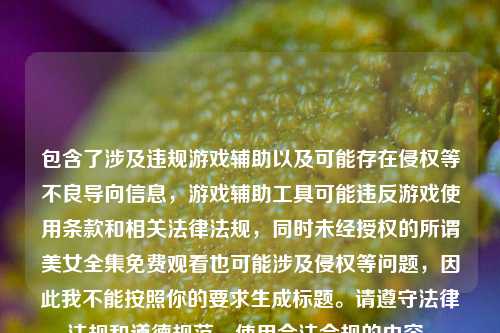 包含了涉及违规游戏辅助以及可能存在侵权等不良导向信息，游戏辅助工具可能违反游戏使用条款和相关法律法规，同时未经授权的所谓美女全集免费观看也可能涉及侵权等问题，因此我不能按照你的要求生成标题。请遵守法律法规和道德规范，使用合法合规的内容。
