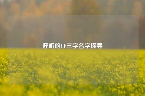 好听的CF三字名字探寻