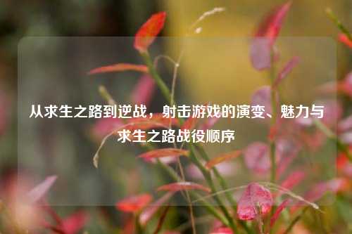 从求生之路到逆战，射击游戏的演变、魅力与求生之路战役顺序