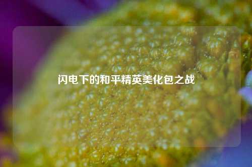 闪电下的和平精英美化包之战