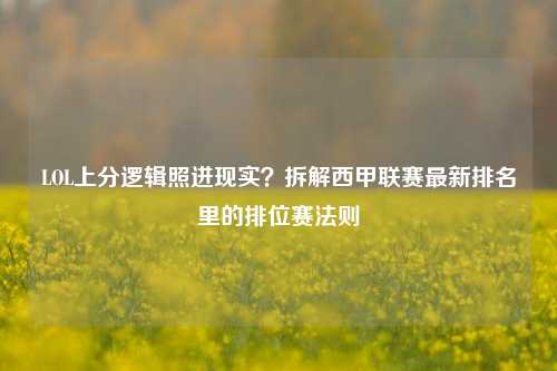 LOL上分逻辑照进现实?拆解西甲联赛最新排名里的排位赛法则