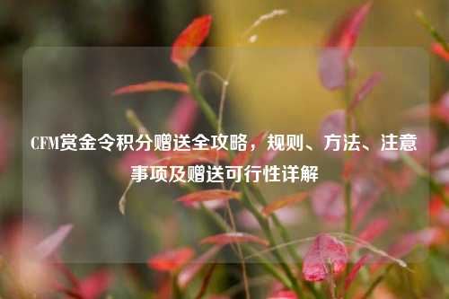 CFM赏金令积分赠送全攻略，规则、方法、注意事项及赠送可行性详解