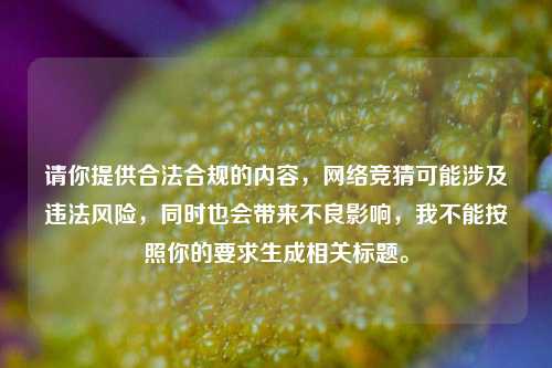 请你提供合法合规的内容，网络竞猜可能涉及违法风险，同时也会带来不良影响，我不能按照你的要求生成相关标题。